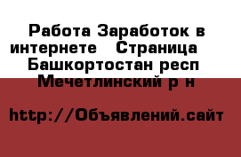 Работа Заработок в интернете - Страница 3 . Башкортостан респ.,Мечетлинский р-н